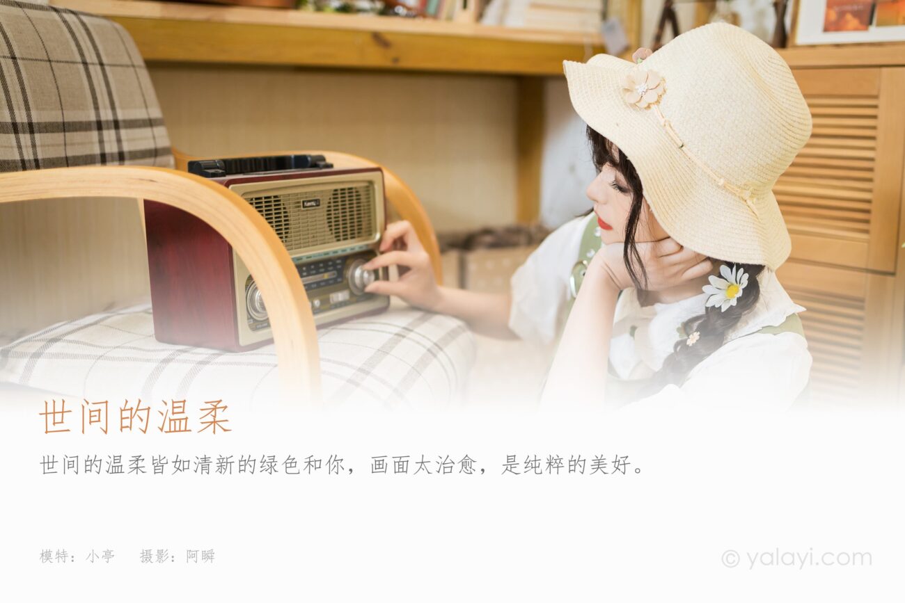 [YALAYI雅拉伊]2023.05.15 NO.1032 世间的温柔 小亭[45+1P]-精选写真论坛-在线美图-集图萌