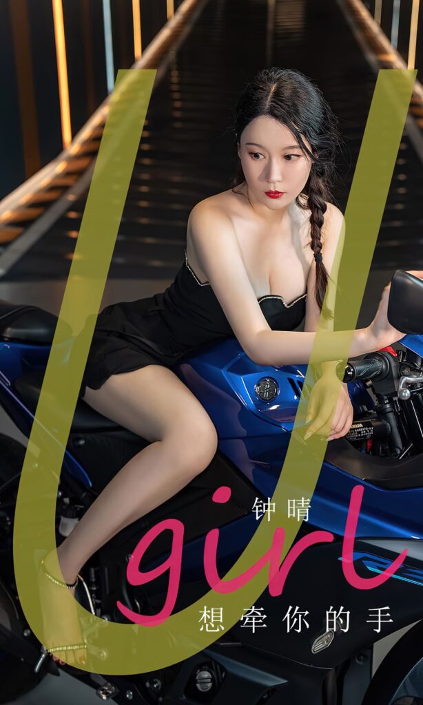 [爱尤物]2023 NO.2661 想牵你的手 钟晴[35P/67MB]-每日免费下载论坛-免费专区-集图萌