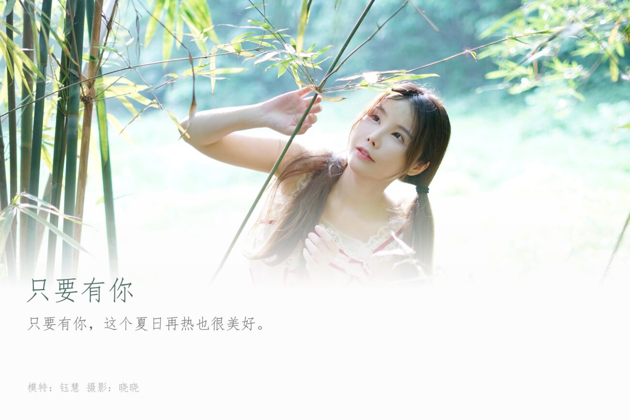 [YALAYI雅拉伊]2023.06.28 NO.1045 只要有你 钰慧[37+1P]-精选写真论坛-在线美图-集图萌