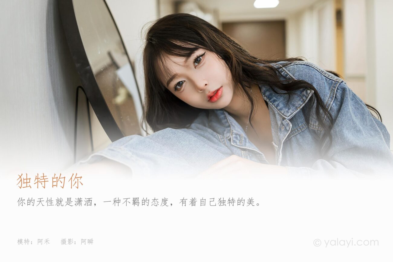 [YALAYI雅拉伊]2023.07.10 NO.1047 独特的你 阿禾[45+1P]-精选写真论坛-在线美图-集图萌