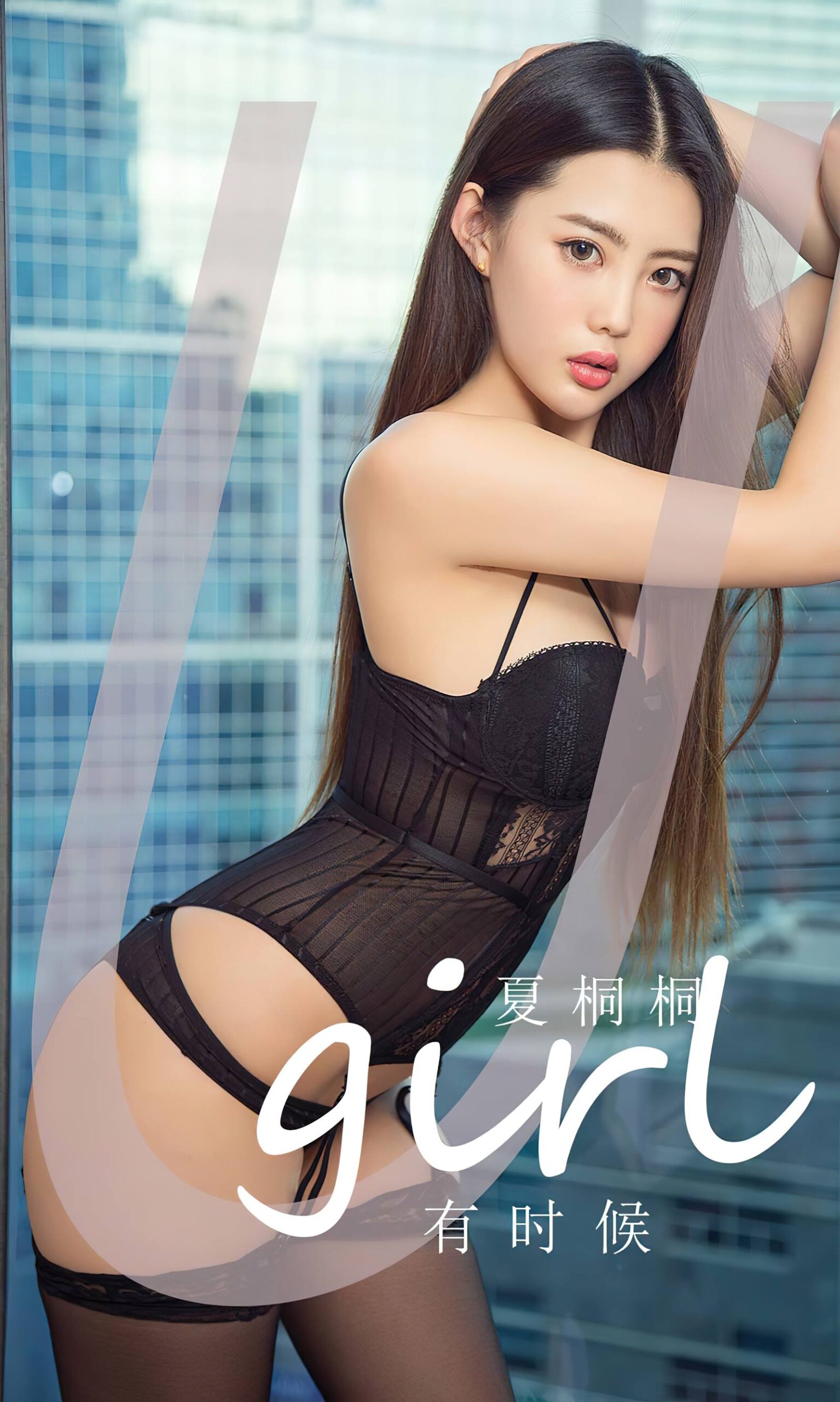 [爱尤物]2024 NO.2774 有时候 夏桐桐[35P/75MB]-集图萌